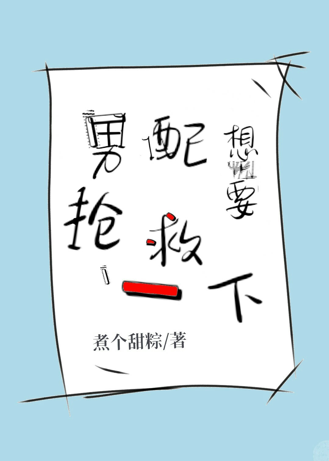 男配想要抢救一下煮个甜粽