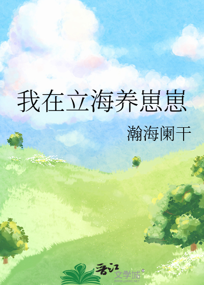 我在立海养崽崽 瀚海阑干