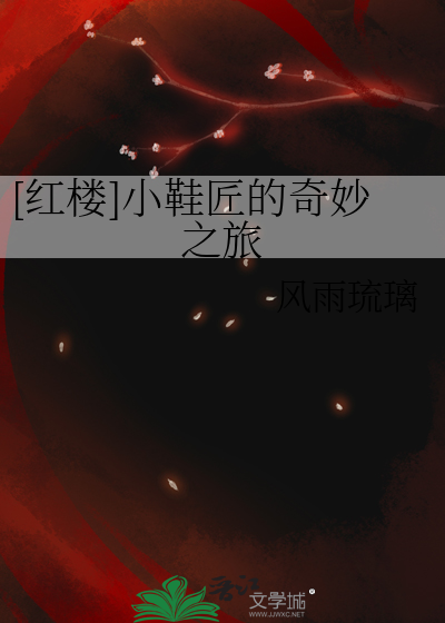 红楼小鞋匠的奇妙之旅免费