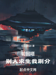 轮回塔别人求生我刷分小说