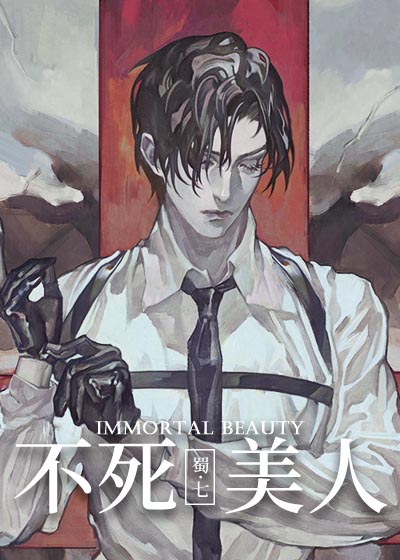 不死美人[无限]蜀七什么时候在一起