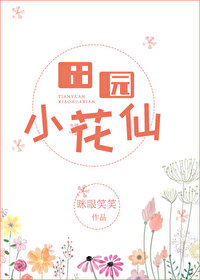 田园小花仙快穿TXT下载