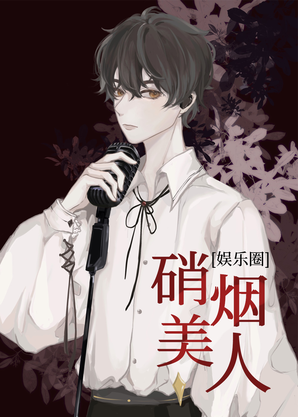 硝烟美人娱乐圈TXT