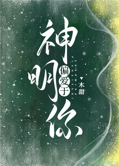 神明偏爱于你百度云