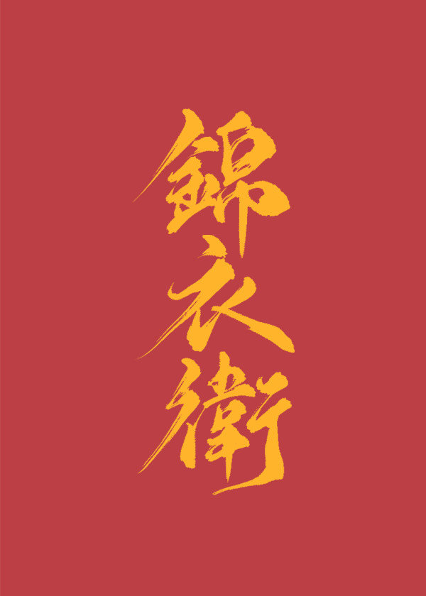 [综武侠]论锦衣卫指挥使的操守下载