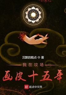 我在坟场画皮十五年下载