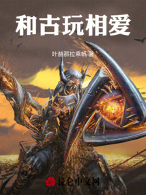 和老古董谈恋爱