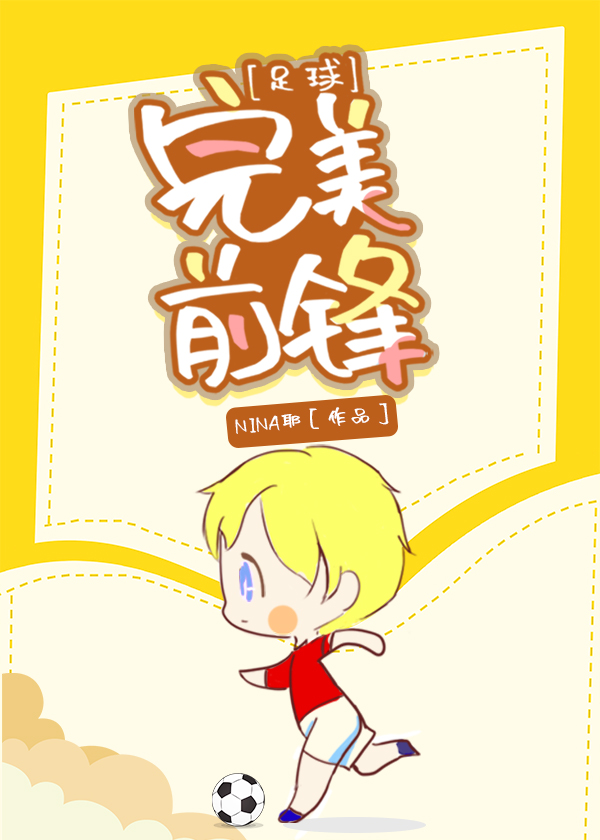 [足球]完美前锋TXT下载