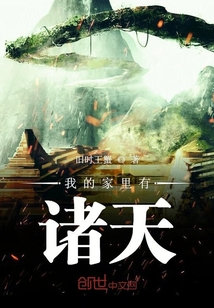 我家有棵诸天藤