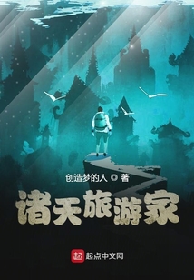 诸天旅游家 最新章节 无弹窗 笔趣阁
