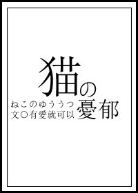猫的忧郁作者:有爱就可以
