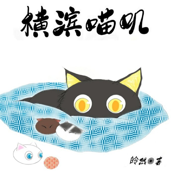 横滨家猫