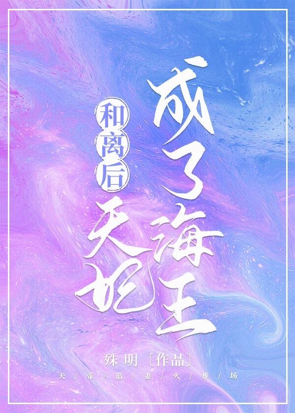 和离后,天妃成了海王 殊明