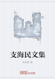 作者支海民的小说
