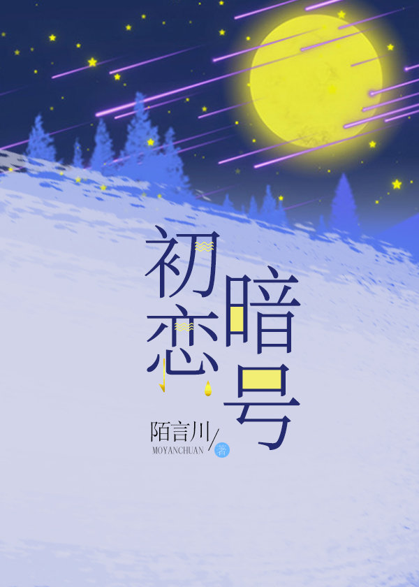 初恋暗号TXT下载