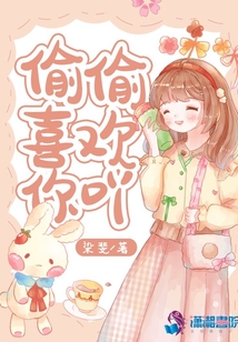 偷偷喜欢你漫画段嘉许
