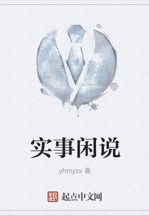 实事说事