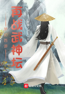梦幻西游:再战武神坛 仰望星空我的梦