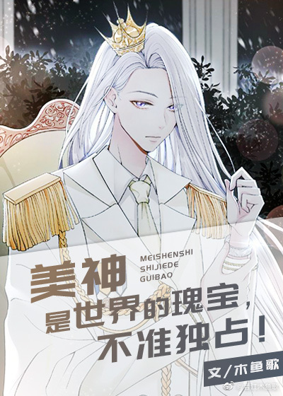 美神是世界的瑰宝,不准独占[希腊神话] 小说