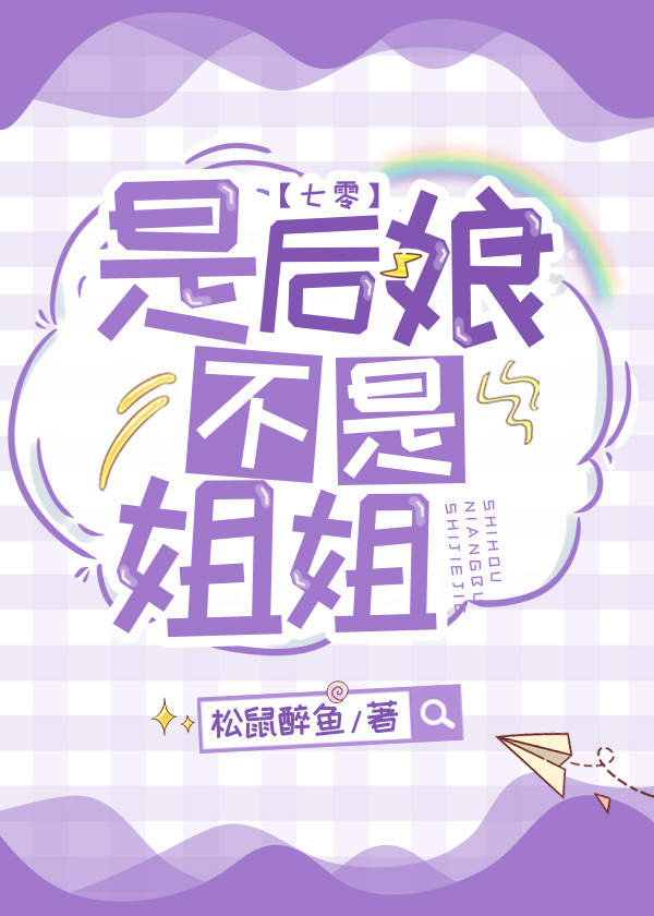 是后娘不是姐姐[七零]免费下载