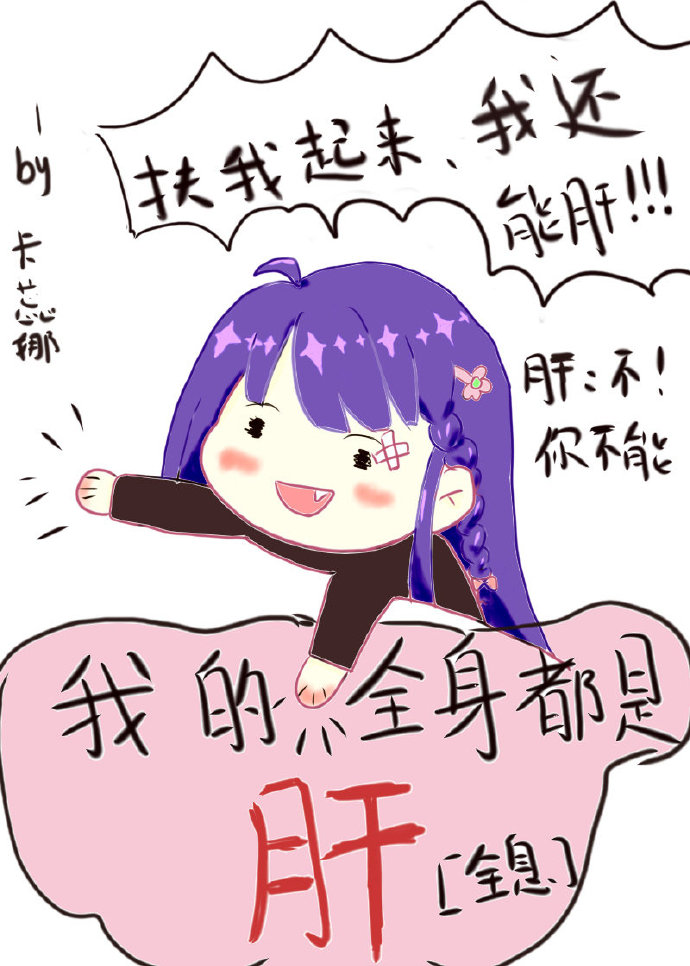 我的全身都是肝全息读零零