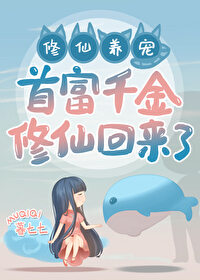 首富千金修仙回来了！