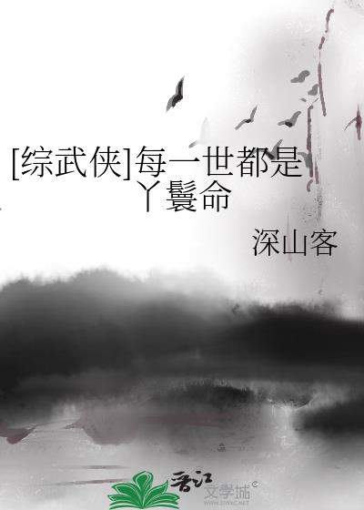 综武侠每一世都是丫鬟命TXT