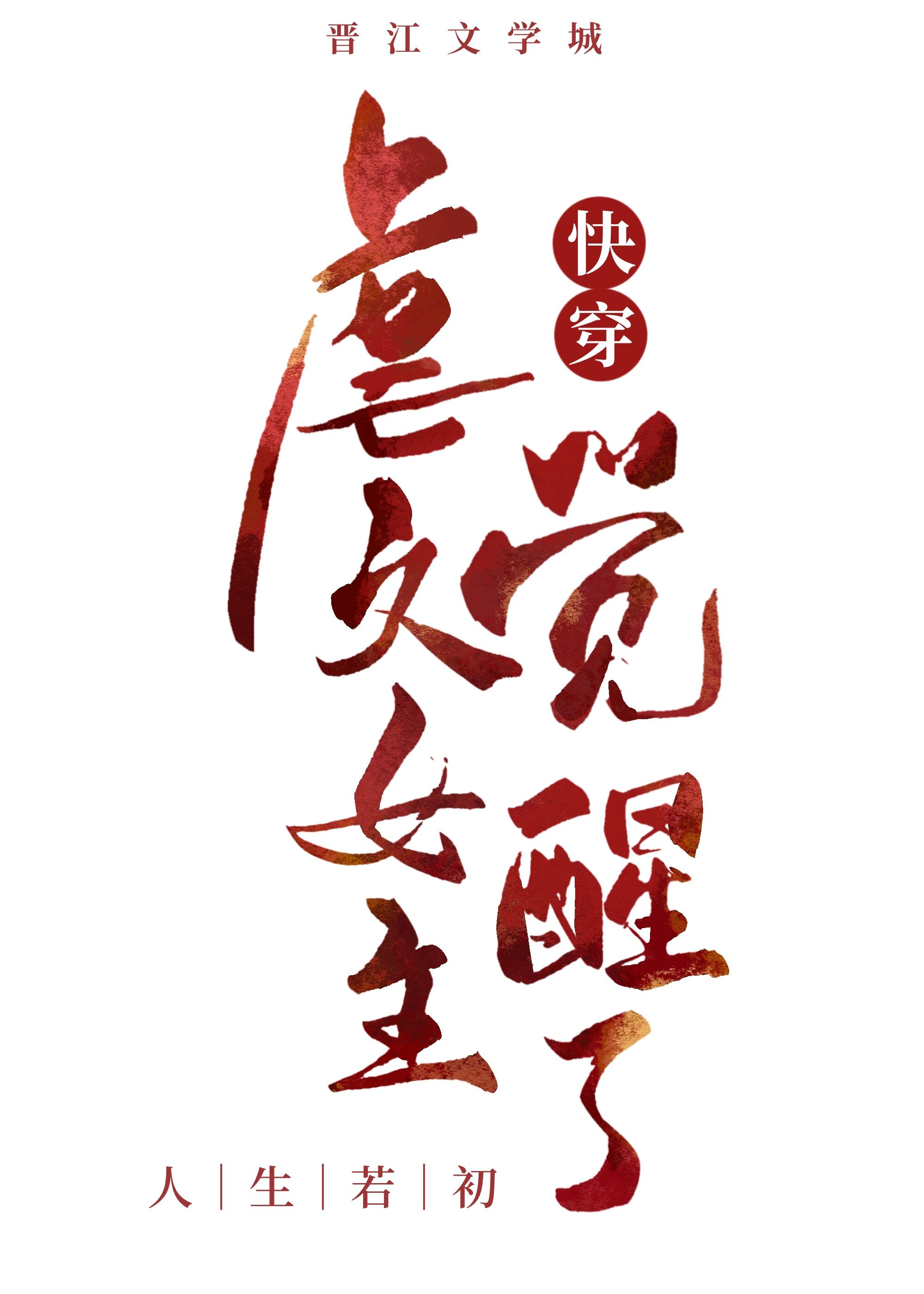 虐文女主觉醒了(快穿)作者:甘米儿
