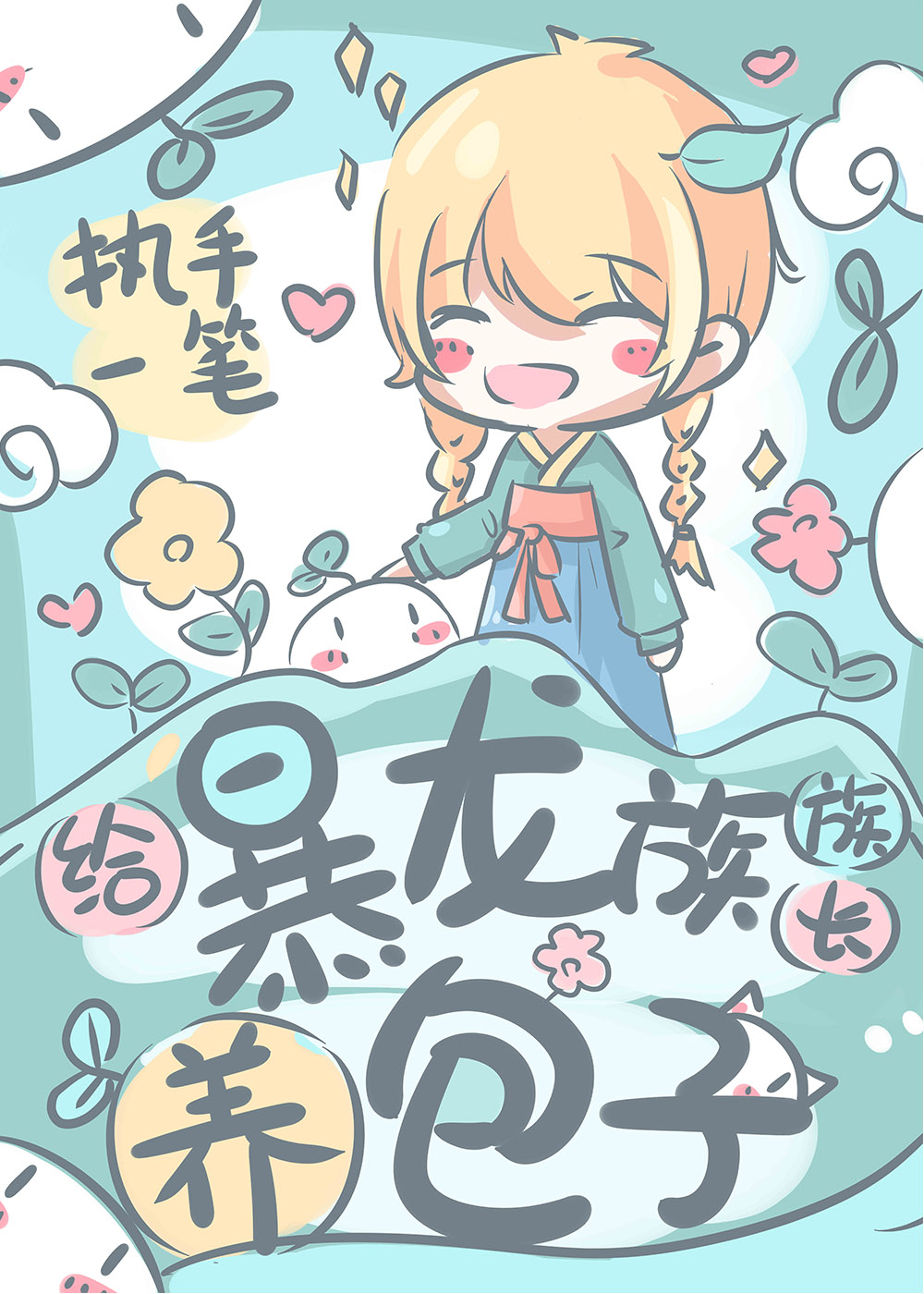 给暴龙族长养崽子