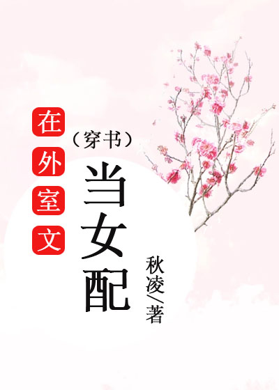 在外室文当女配(穿书) 小说