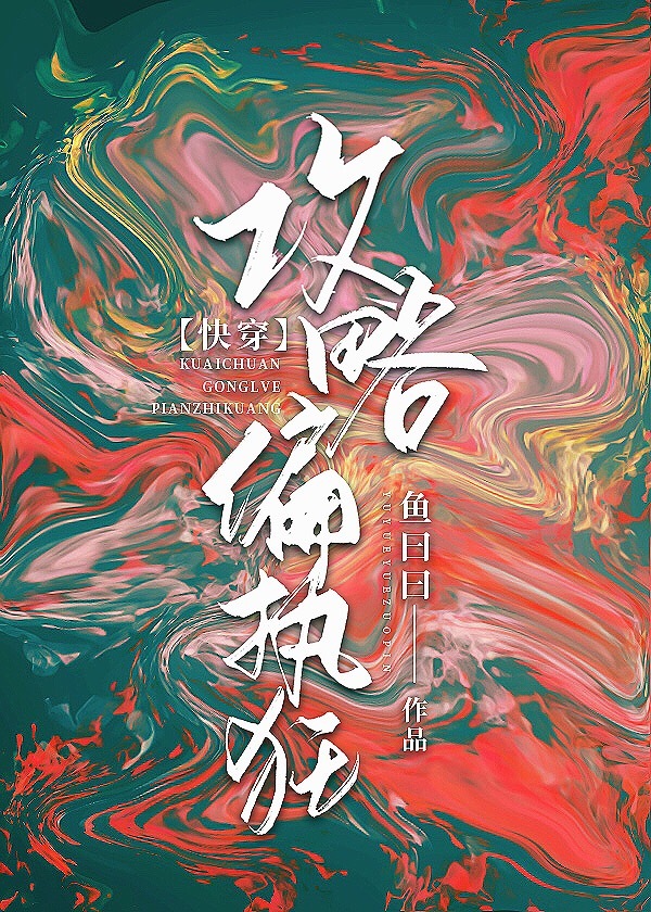 攻略偏执狂[快穿]晋江