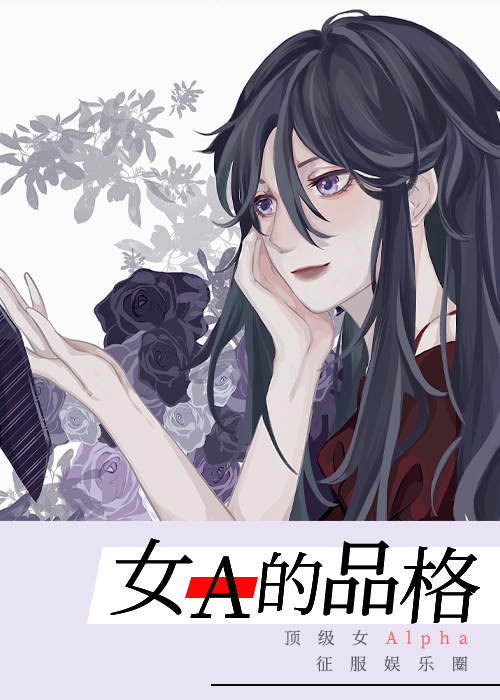 女a的品格[娱乐圈]格格党