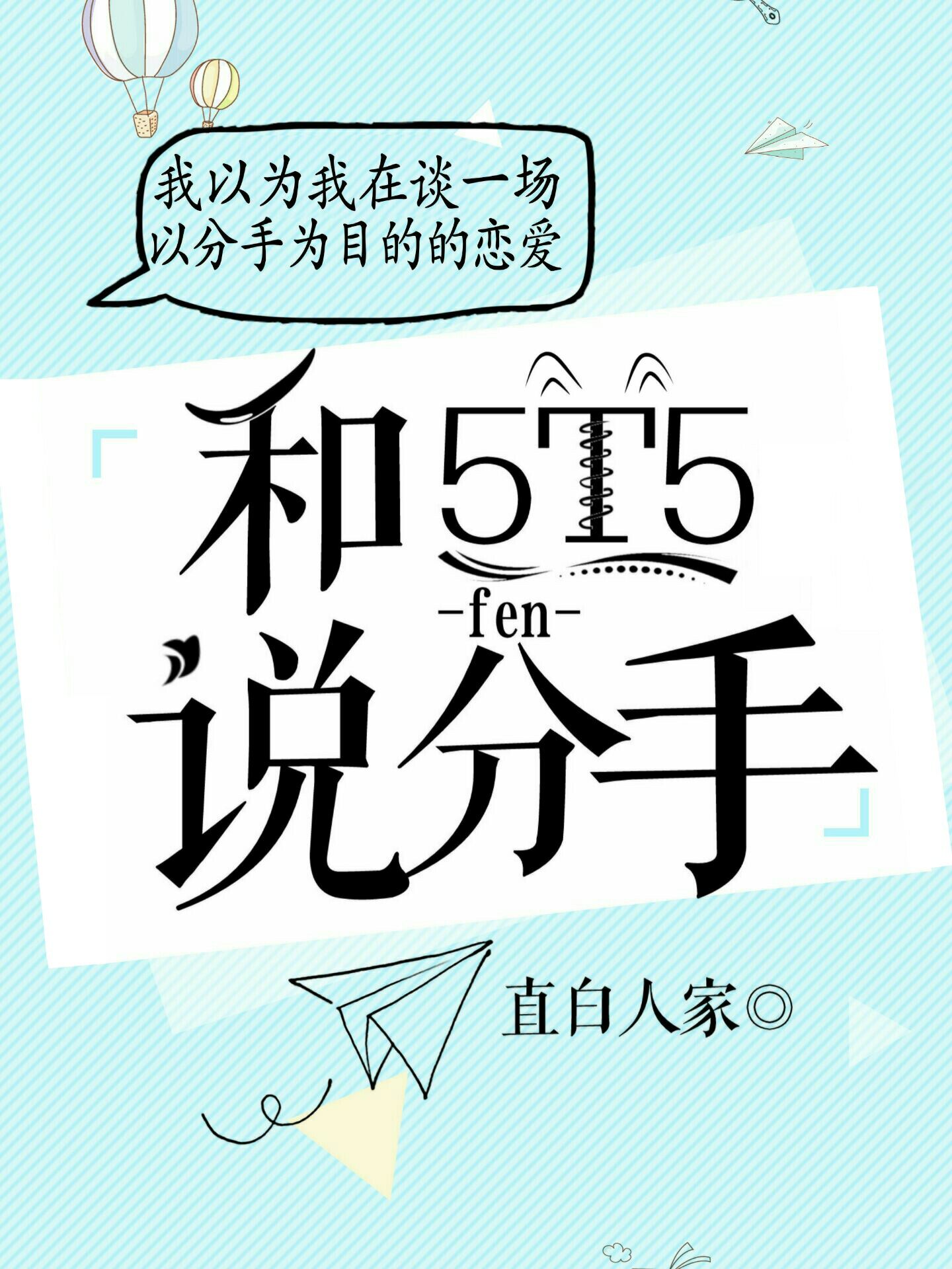 对5t5说分手酷笔记