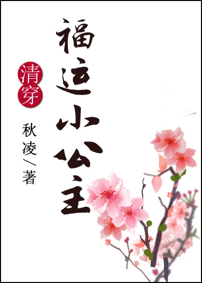 清穿之福运小公主TXT下载