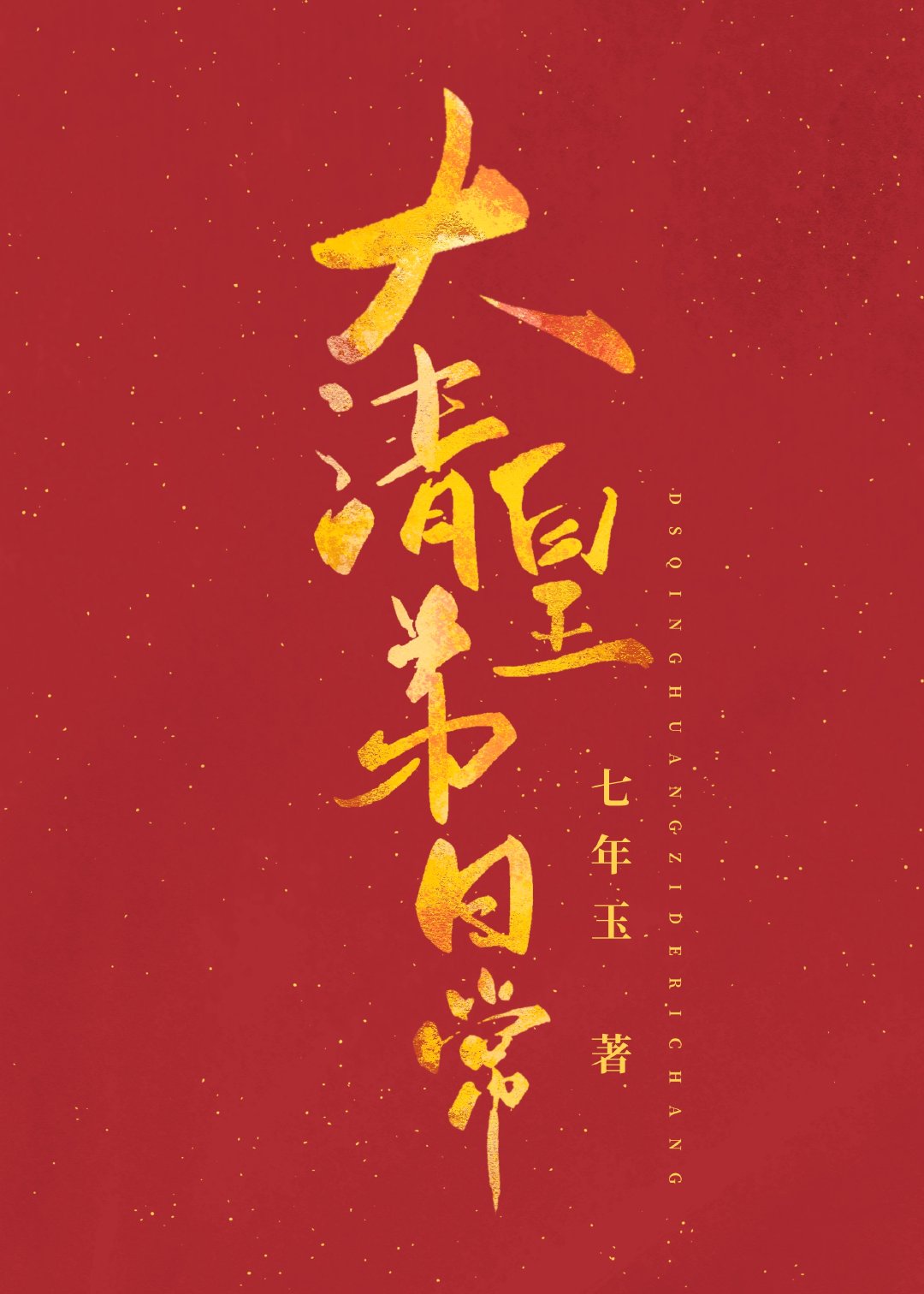 大清皇弟日常免费下载