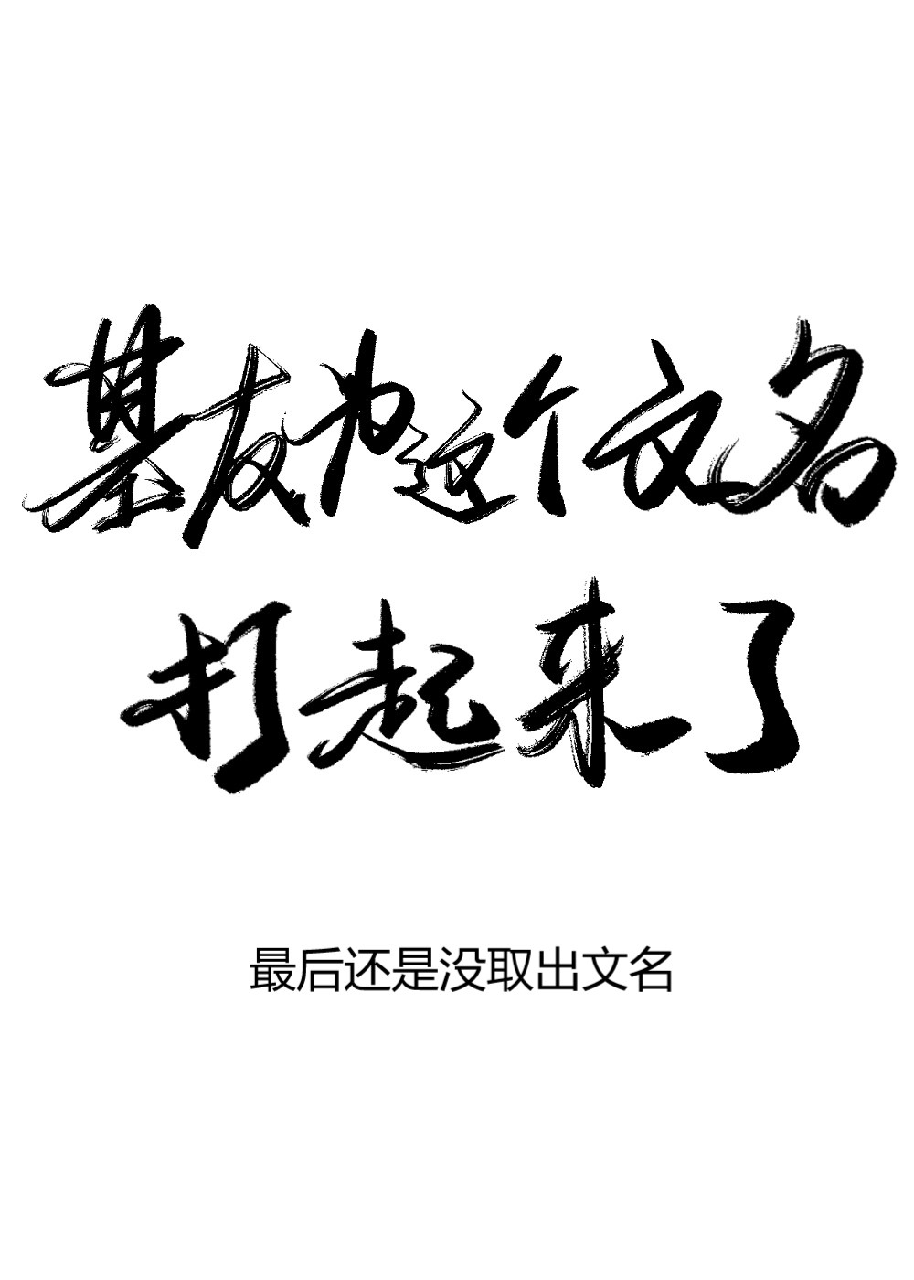 团宠十格儿[清穿] 小说