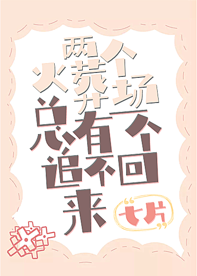 两个火葬场 总有一个追不回来