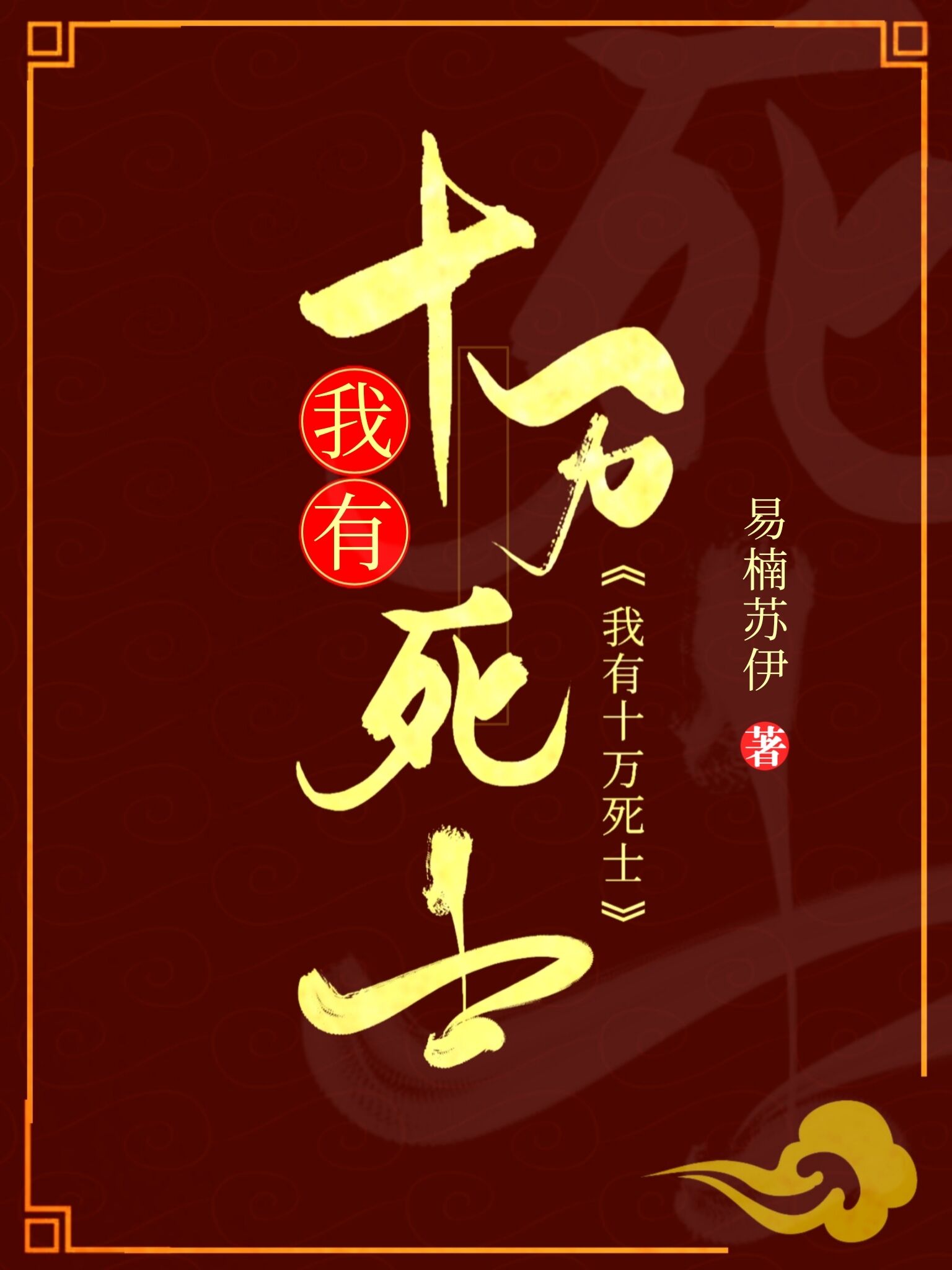 我有十万死士找工作