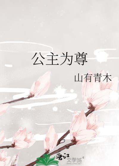 公主为尊重生山有青木TXT