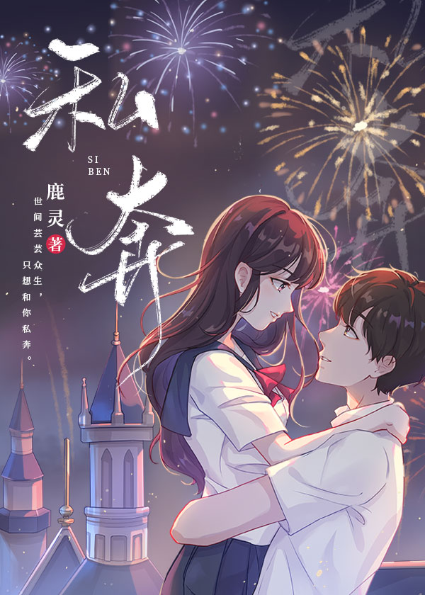 私奔深渊
