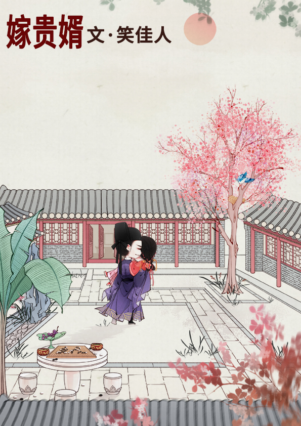 嫁贵婿 笑佳人 百度云