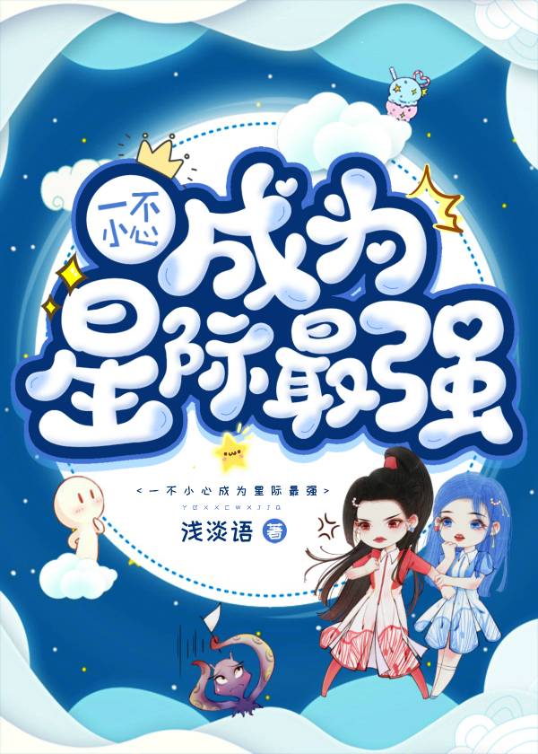 一不小心成为星际最强小说