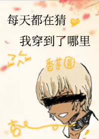我每天都在笑,你猜