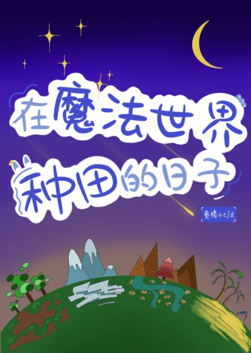 魔法世界种田小说