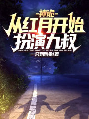 神诡从红月开始扮演九叔免费