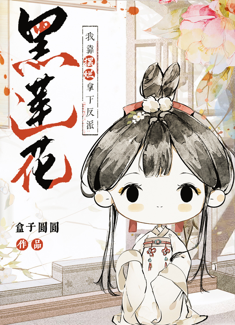 我靠摆烂拿下反派黑莲花讲的什么