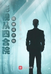 四合院:从平凡岁月开始