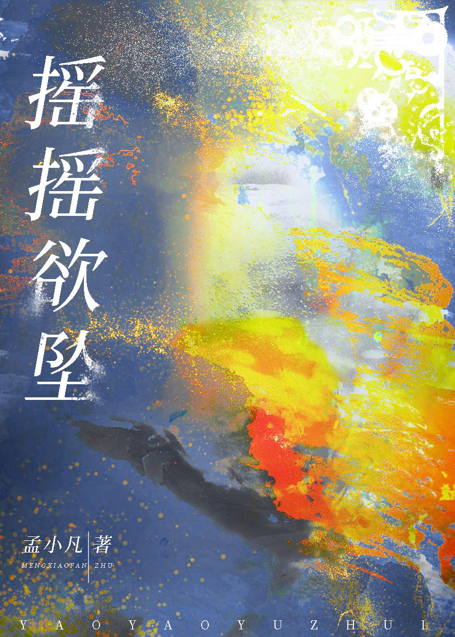 摇摇欲坠怎么写