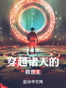 在诸天成为救世主