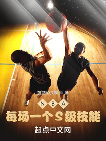 NBA每场一个s级技能